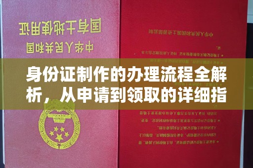 通辽身份证制作的办理流程全解析，从申请到领取的详细指南